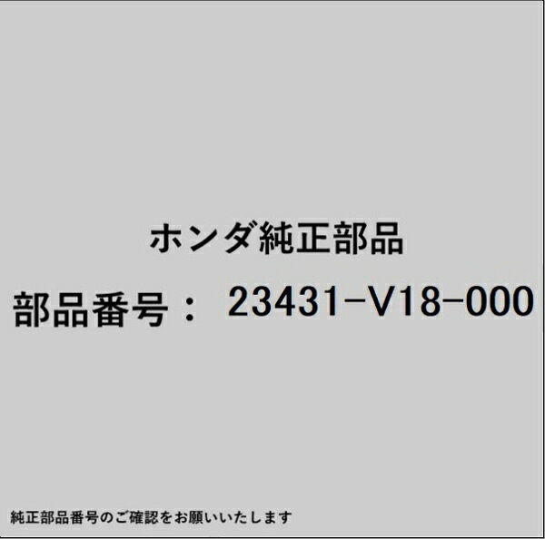 ホンダ・honda純正パーツです。一部梱包の都合上、純正部品番号ラベルが貼り付けされていない場合もございます。純正部品は、メーカー都合により事前の予告なしで品番が変更される場合がございます。