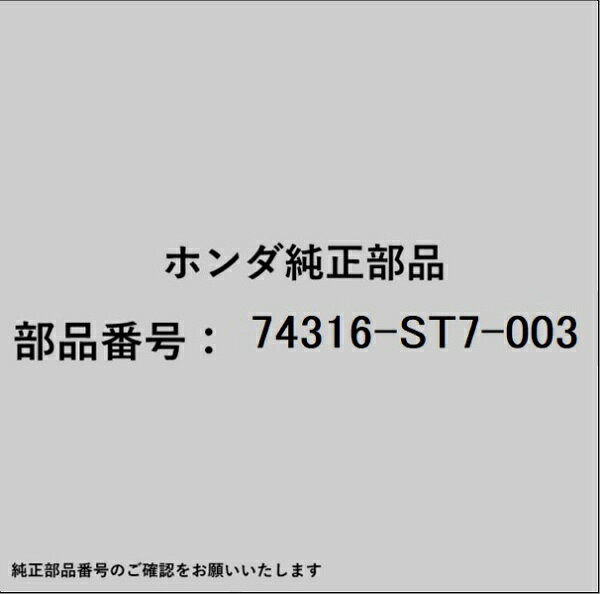 HONDA｜ホンダ ホンダ・honda純正部品 74316-ST7-003 モールディング