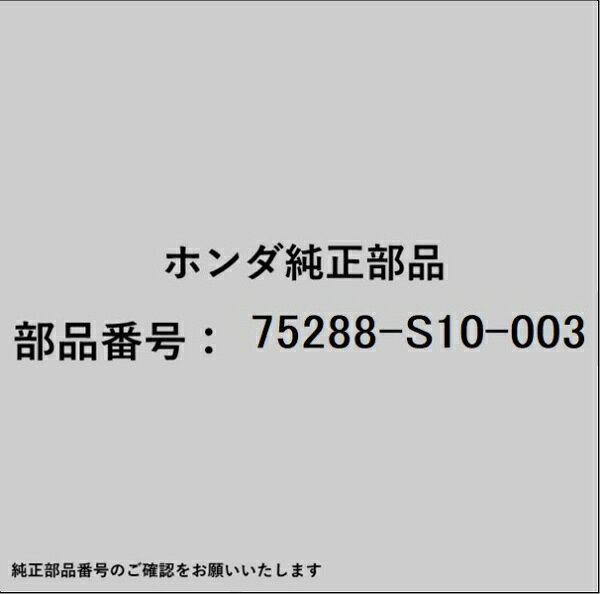 ホンダ・honda純正パーツです。一部梱包の都合上、純正部品番号ラベルが貼り付けされていない場合もございます。純正部品は、メーカー都合により事前の予告なしで品番が変更される場合がございます。