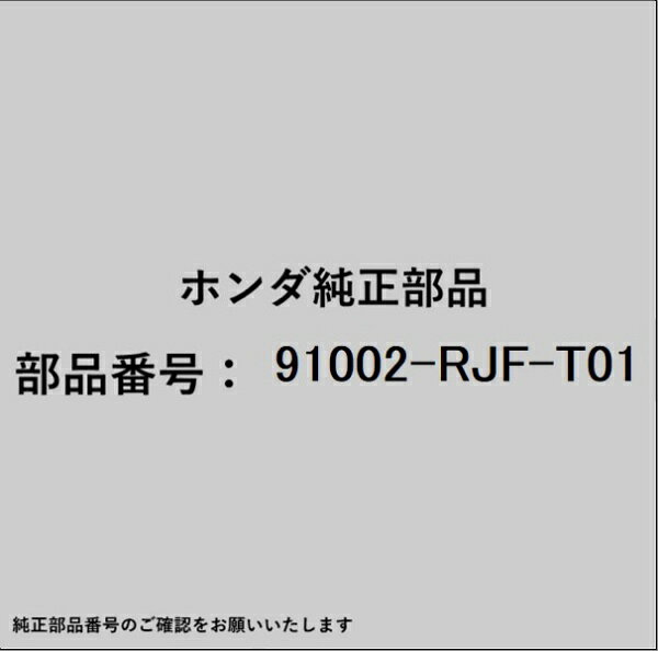 ホンダ・honda純正パーツです。一部梱包の都合上、純正部品番号ラベルが貼り付けされていない場合もございます。純正部品は、メーカー都合により事前の予告なしで品番が変更される場合がございます。