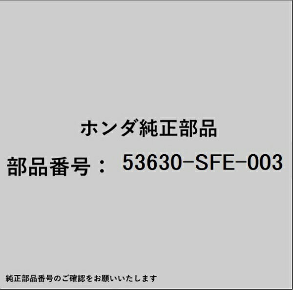 HONDA｜ホンダ ホンダ・honda純正部品 53630-SFE-003 エンド