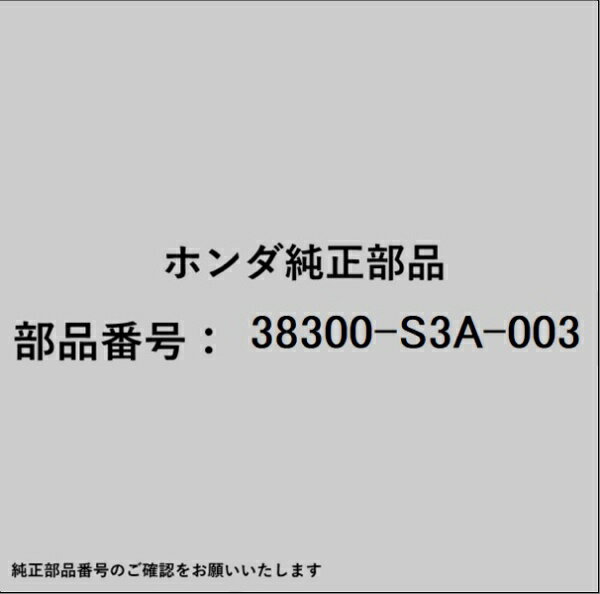 HONDA｜ホンダ ホンダ・honda純正部品 38300-S3A-003 リレー