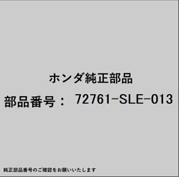 HONDA｜ホンダ ホンダ・honda純正部品 72761-SLE-013 ガーニッシュ