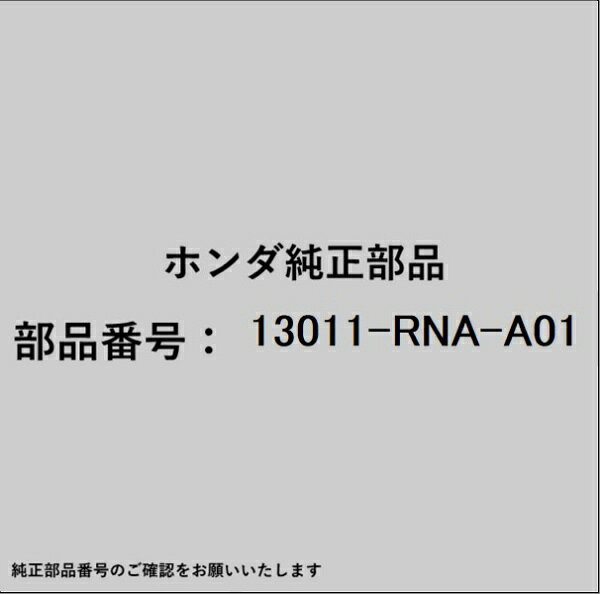 ホンダ・honda純正パーツです。一部梱包の都合上、純正部品番号ラベルが貼り付けされていない場合もございます。純正部品は、メーカー都合により事前の予告なしで品番が変更される場合がございます。