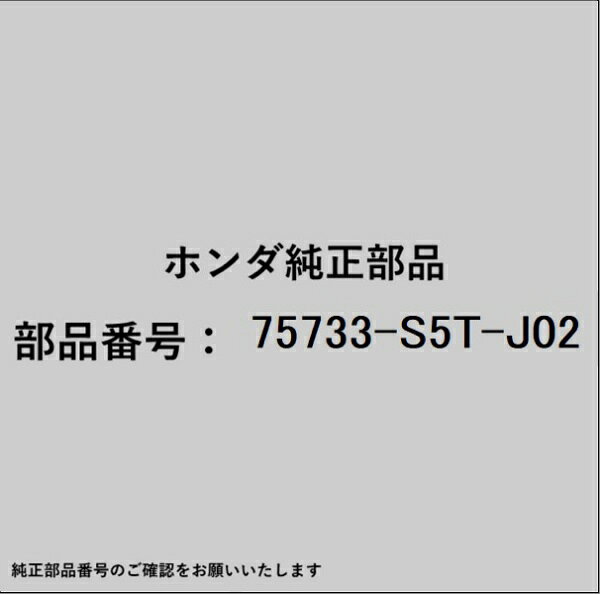 HONDA｜ホンダ ホンダ・honda純正部品 75733-S5T-J02 エンブレム