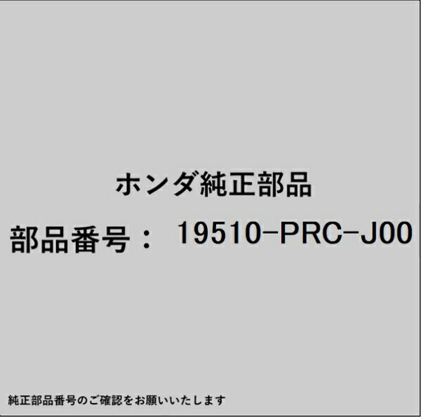 ホンダ・honda純正パーツです。一部梱包の都合上、純正部品番号ラベルが貼り付けされていない場合もございます。純正部品は、メーカー都合により事前の予告なしで品番が変更される場合がございます。
