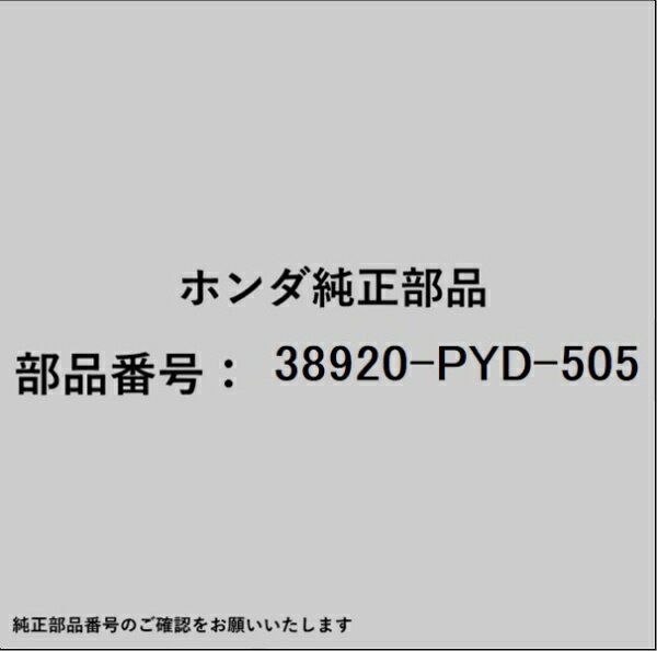 HONDA｜ホンダ ホンダ・honda純正部品 38920-PYD-505 コンプレッサーベルト