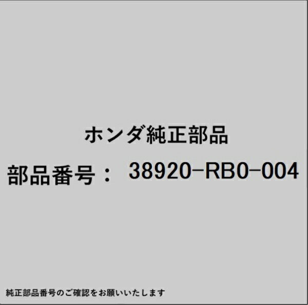 HONDA｜ホンダ ホンダ・honda純正部品 38920-RB0-004 コンプレッサーベルト