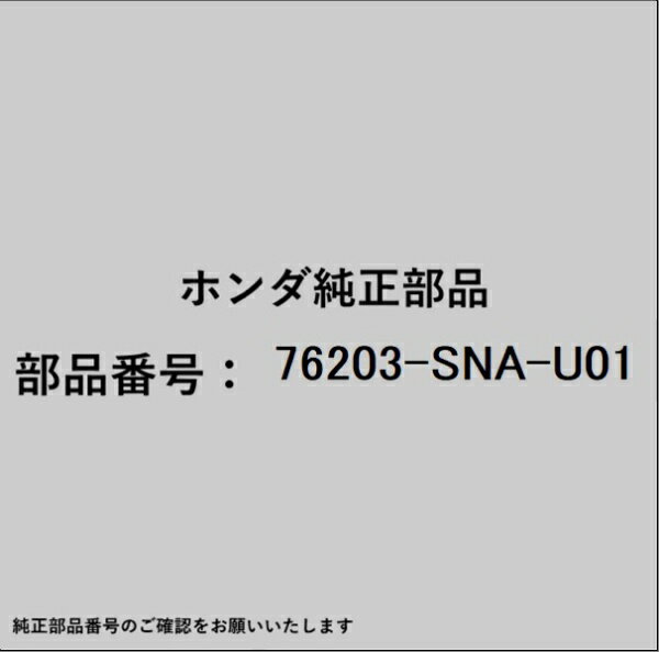 HONDA｜ホンダ ホンダ・honda純正部品 76203-SNA-U01 ミラー