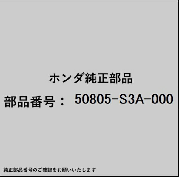 HONDA｜ホンダ ホンダ・honda純正部品 50805-S3A-000 ラバー