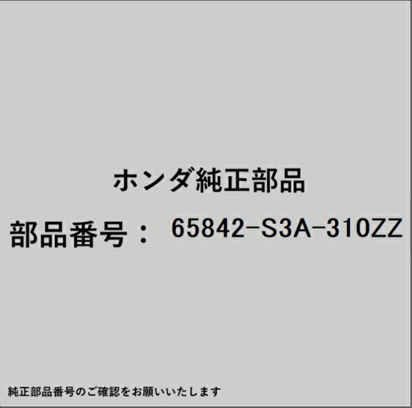 HONDA｜ホンダ ホンダ・honda純正部品 65842-S3A-310ZZ フェンダー