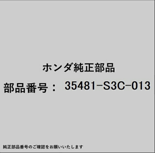 HONDA｜ホンダ ホンダ・honda純正部品 35481-S3C-013 スイッチ