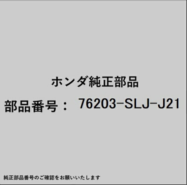 HONDA｜ホンダ ホンダ・honda純正部品 76203-SLJ-J21 ミラー