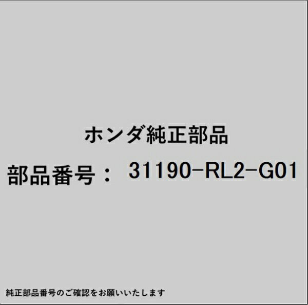 ホンダ・honda純正パーツです。一部梱包の都合上、純正部品番号ラベルが貼り付けされていない場合もございます。純正部品は、メーカー都合により事前の予告なしで品番が変更される場合がございます。