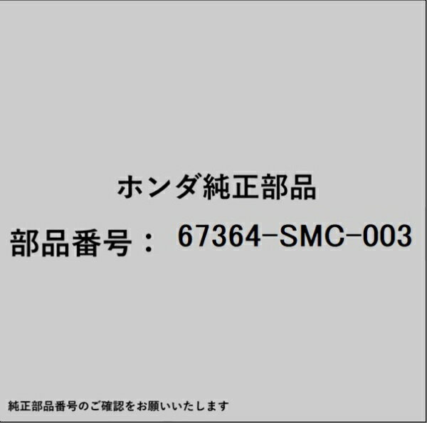 HONDA｜ホンダ ホンダ・honda純正部品 67364-SMC-003 テープ
