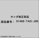 HONDA|ホンダ ホンダ・honda純正部品 01466-TAD-J00 ホースセット