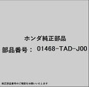 HONDA|ホンダ ホンダ・honda純正部品 01468-TAD-J00 ホースセット