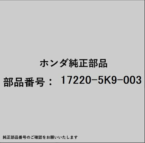 HONDA｜ホンダ ホンダ・honda純正部品 17220-5K9-003 エレメント