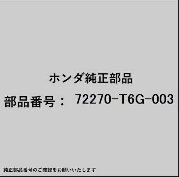 HONDA｜ホンダ ホンダ・honda純正部品 72270-T6G-003 サッシュ