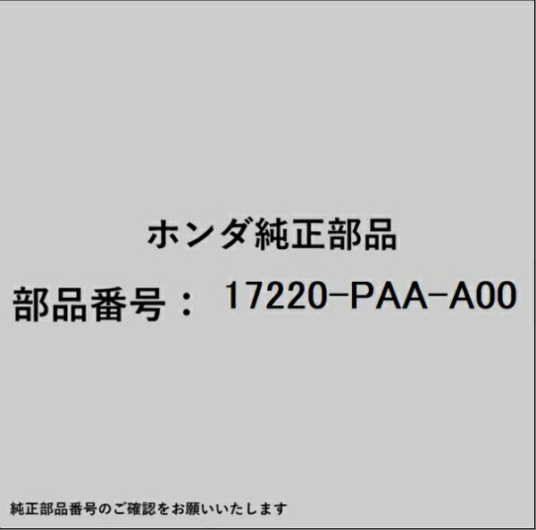 HONDA｜ホンダ ホンダ・honda純正部品 17220-PAA-A00 エアーエレメント
