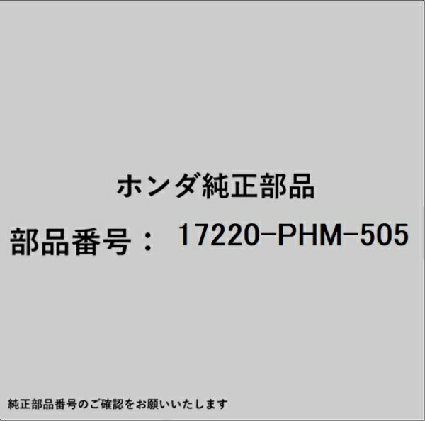 HONDA｜ホンダ ホンダ・honda純正部品 17220-PHM-505 エアーエレメント