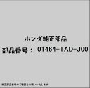 HONDA|ホンダ ホンダ・honda純正部品 01464-TAD-J00 ホースセット