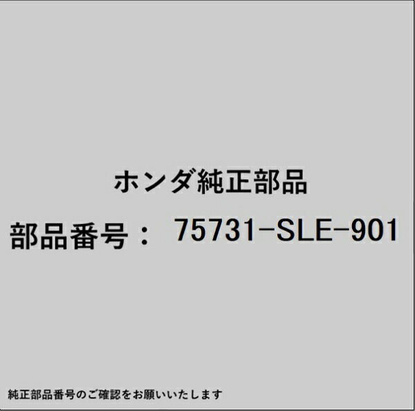 ホンダ・honda純正パーツです。一部梱包の都合上、純正部品番号ラベルが貼り付けされていない場合もございます。純正部品は、メーカー都合により事前の予告なしで品番が変更される場合がございます。