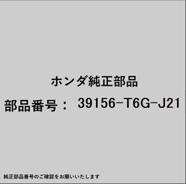 HONDA｜ホンダ ホンダ・honda純正部品 39156-T6G-J21 サブフィーダー