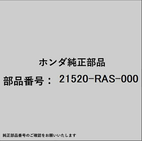 ホンダ・honda純正パーツです。一部梱包の都合上、純正部品番号ラベルが貼り付けされていない場合もございます。純正部品は、メーカー都合により事前の予告なしで品番が変更される場合がございます。