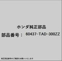 HONDA|ホンダ ホンダ・honda純正部品 60437-TAD-300ZZ プレート