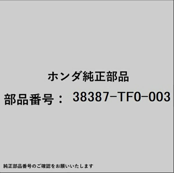 ホンダ・honda純正パーツです。一部梱包の都合上、純正部品番号ラベルが貼り付けされていない場合もございます。純正部品は、メーカー都合により事前の予告なしで品番が変更される場合がございます。