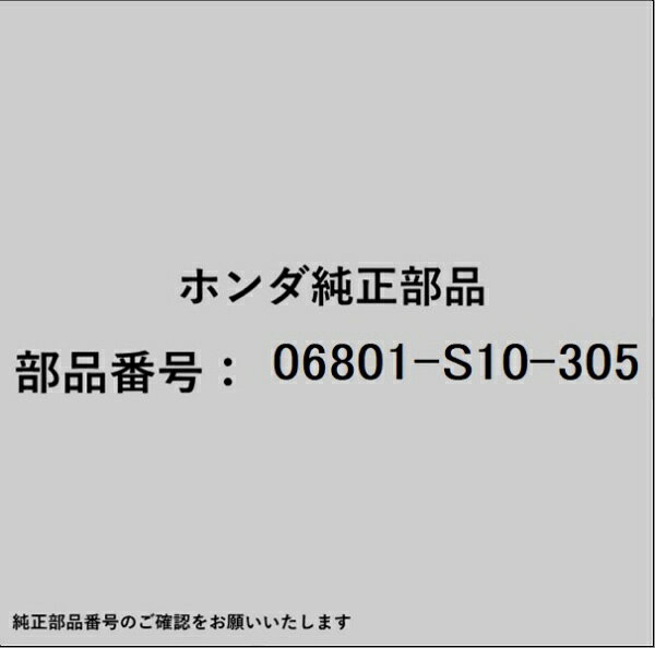 ホンダ・honda純正パーツです。一部梱包の都合上、純正部品番号ラベルが貼り付けされていない場合もございます。純正部品は、メーカー都合により事前の予告なしで品番が変更される場合がございます。