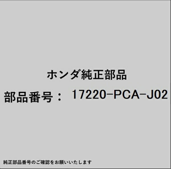 HONDA｜ホンダ ホンダ・honda純正部品 17220-PCA-J02 エアーエレメント