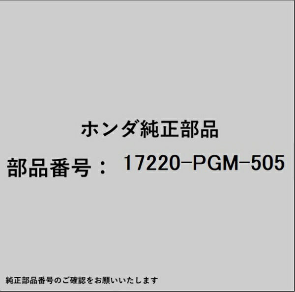HONDA｜ホンダ ホンダ・honda純正部品 17220-PGM-505 エアーエレメント