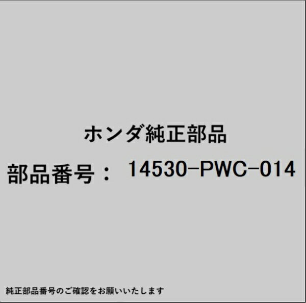 HONDA｜ホンダ ホンダ・honda純正部品 14530-PWC-014 ガイド