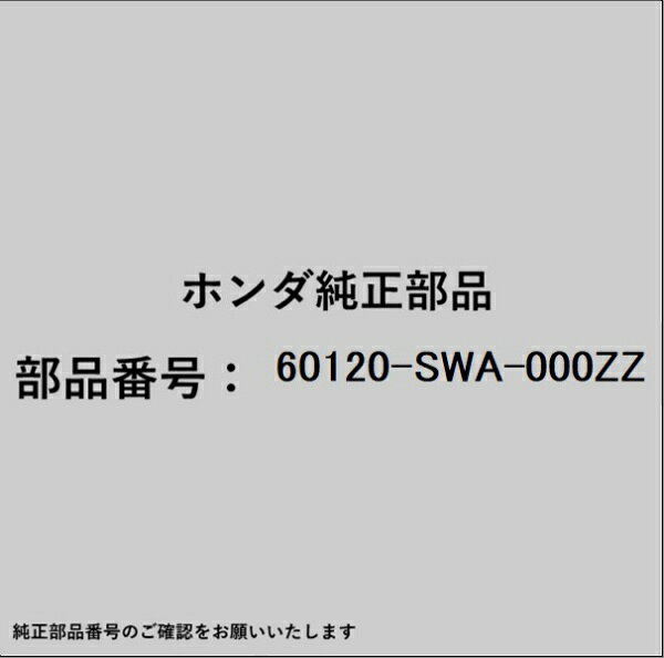 HONDA｜ホンダ ホンダ・honda純正部品 60120-SWA-000ZZ ヒンジ