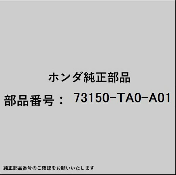 ホンダ・honda純正パーツです。一部梱包の都合上、純正部品番号ラベルが貼り付けされていない場合もございます。純正部品は、メーカー都合により事前の予告なしで品番が変更される場合がございます。