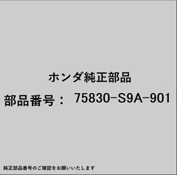ホンダ・honda純正パーツです。一部梱包の都合上、純正部品番号ラベルが貼り付けされていない場合もございます。純正部品は、メーカー都合により事前の予告なしで品番が変更される場合がございます。
