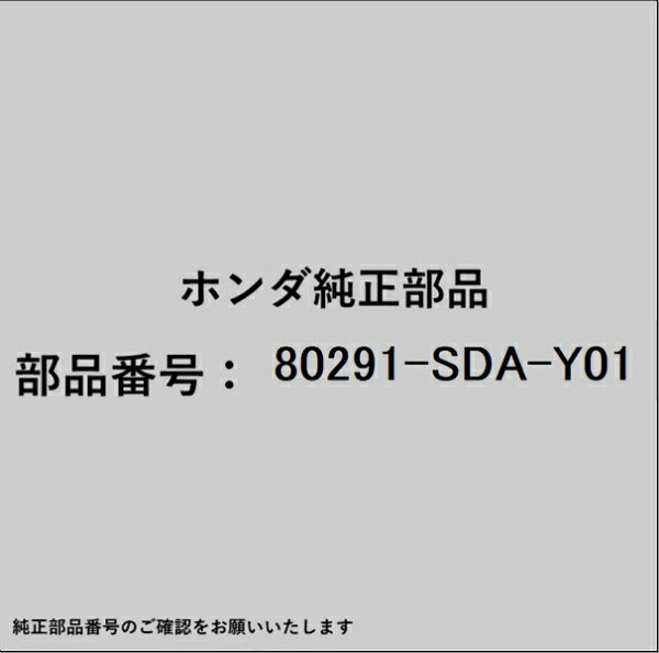 HONDA｜ホンダ ホンダ・honda純正部品 80291-SDA-Y01 プレート