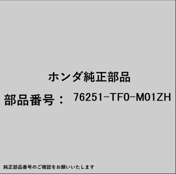 ホンダ・honda純正パーツです。一部梱包の都合上、純正部品番号ラベルが貼り付けされていない場合もございます。純正部品は、メーカー都合により事前の予告なしで品番が変更される場合がございます。