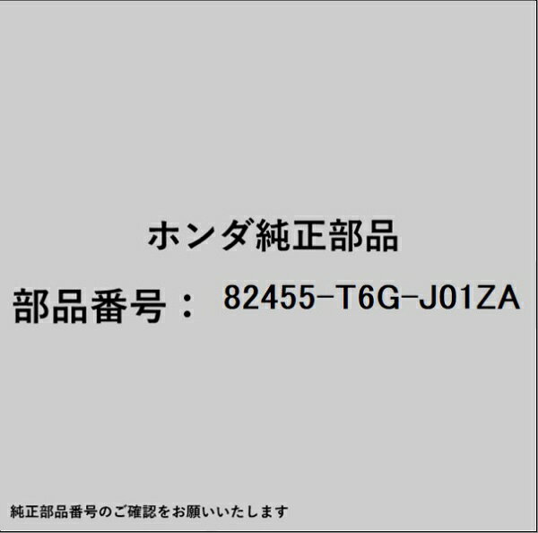 ホンダ・honda純正パーツです。一部梱包の都合上、純正部品番号ラベルが貼り付けされていない場合もございます。純正部品は、メーカー都合により事前の予告なしで品番が変更される場合がございます。