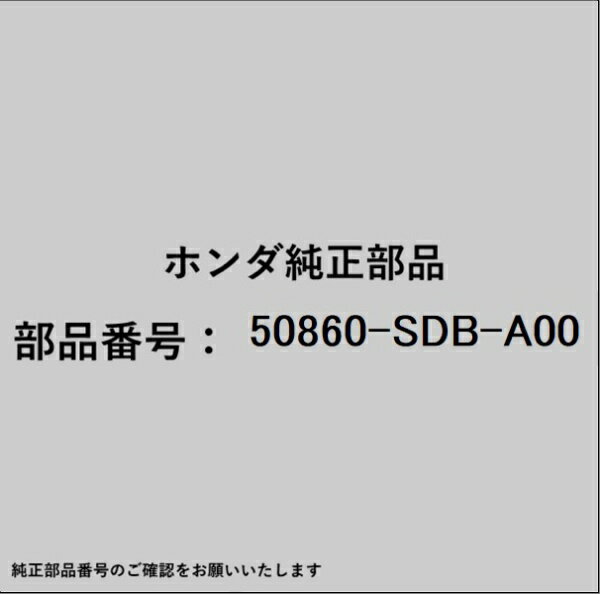 HONDA｜ホンダ ホンダ・honda純正部品 50860-SDB-A00 ラバー