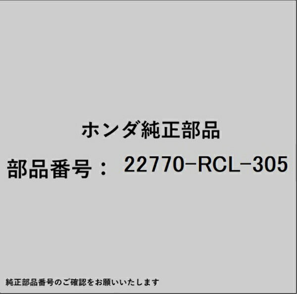 HONDA｜ホンダ ホンダ・honda純正部品 22770-RCL-305 パイプ