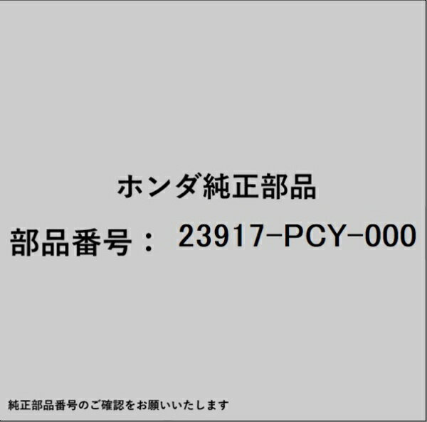 HONDA｜ホンダ ホンダ・honda純正部品 23917-PCY-000 カラー