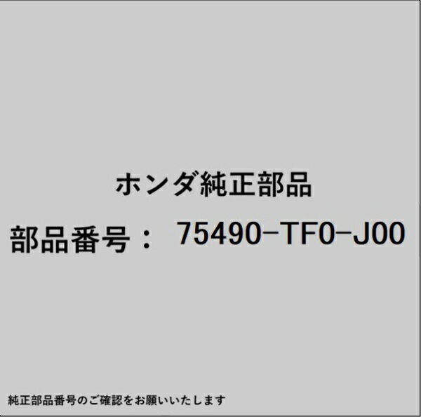 HONDA｜ホンダ ホンダ・honda純正部品 75490-TF0-J00 ガーニッシュ