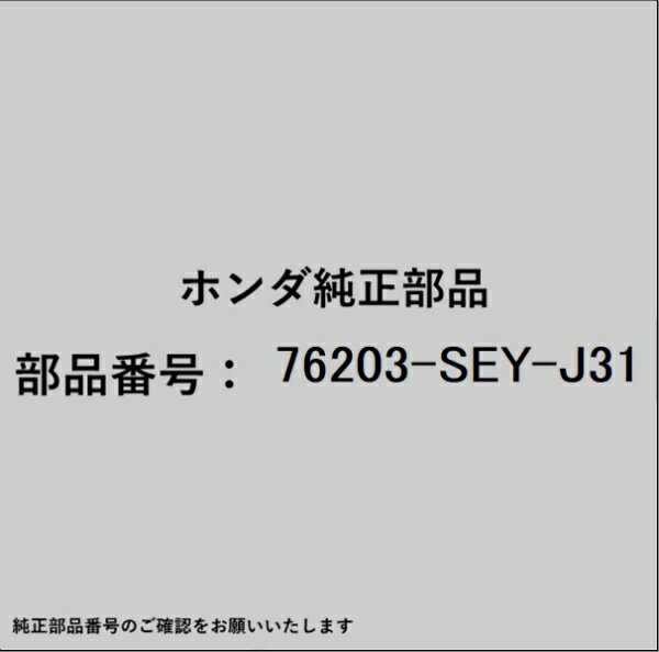 HONDA｜ホンダ ホンダ・honda純正部品 76203-SEY-J31 ミラー