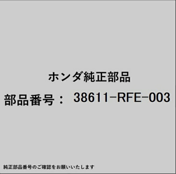 ホンダ・honda純正パーツです。一部梱包の都合上、純正部品番号ラベルが貼り付けされていない場合もございます。純正部品は、メーカー都合により事前の予告なしで品番が変更される場合がございます。