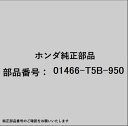 HONDA|ホンダ ホンダ・honda純正部品 01466-T5B-950 ホースセット
