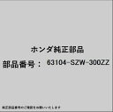 HONDA|ホンダ ホンダ・honda純正部品 63104-SZW-300ZZ ブラケット