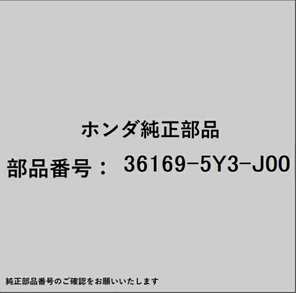 ホンダ・honda純正パーツです。一部梱包の都合上、純正部品番号ラベルが貼り付けされていない場合もございます。純正部品は、メーカー都合により事前の予告なしで品番が変更される場合がございます。